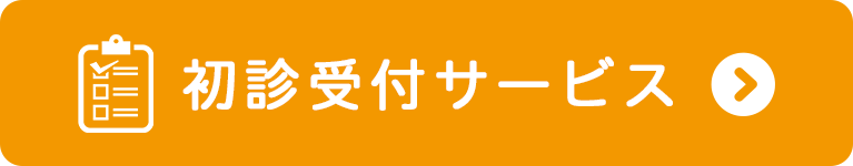 初診受付サービス